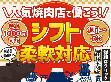 焼肉南大門　大館店 ＼シフトがとっても柔軟！／
「平日だけ」「土日だけ」ほか
日数・曜日固定のご相談もOK
"ライフスタイル優先"でも問題ナシ♪