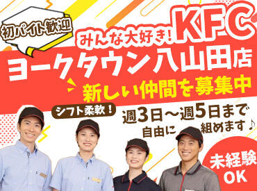 ケンタッキーフライドチキン　ヨークタウン郡山八山田店 応募するなら断然今がおすすめ★
新しい仲間と、一緒にお店を作ってください♪