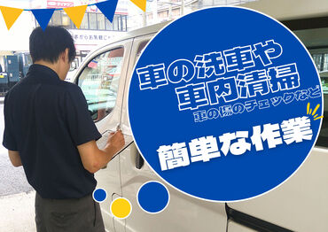 オリックスレンタカー 大口店　(株)サンオ－タス ＼学生～シニアまで活躍中♪／
年齢関係なく仲が良くて
お店はいつも賑やか！
新人さんと一緒に働けるのを
楽しみにしています◎