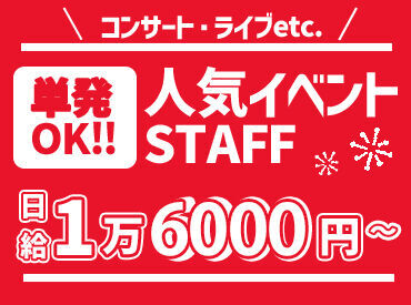 毎回お祭りみたい!!20代のStaffが多いので
"まるでサークル"ってぐらい楽しいです★
高日給2万1000円の案件も!単発1日~OK◎