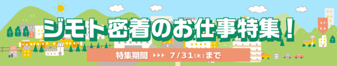 ジモト密着のお仕事特集