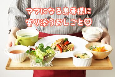 イーリスウィメンズクリニック　アリス内厨房/836 20代～60代以上の方も多数活躍中！
「私でもできるかな」
そんな方もまずはご応募ください。