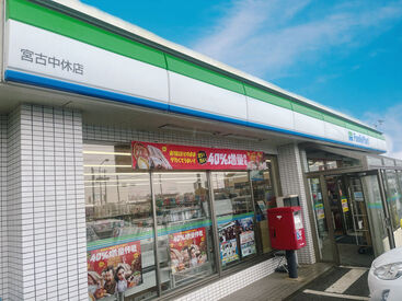 ファミリーマート 宮古中休店 【シフト相談OK】★*
勤務シフトは気軽に相談してください!!
テスト期間・急用はできるだけ
考慮いたします!!