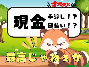 テイケイワークス東京　新宿支店/TWT160 「現金手渡し」の会社って、珍しいんですよ！大量募集中の今がチャンスです！