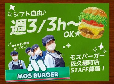 モスバーガー佐久穂町店 ＼人気のモスバーガーStaff／
柔軟シフトで平日のみや短時間OK☆
店内もオシャレで勤務が楽しみ♪
働きやすい環境そろってます!
