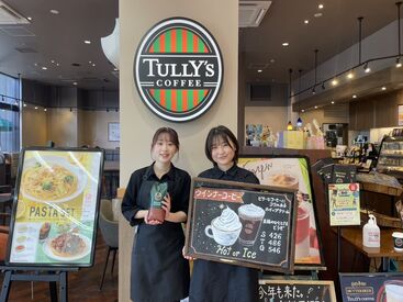 タリーズコーヒー サントムーン柿田川店 学生～主婦まで活躍中‼
扶養内勤務も大丈夫です!
急なシフト変更も対応します★