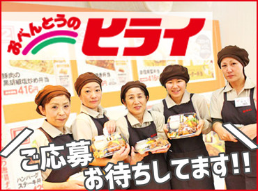 ヒライ　植木店 ＼“空いた時間”に働かんね♪／
★扶養内勤務★学校帰り など1日3ｈ~OK！
な・の・に待遇バッチリ！お得なバイト!!