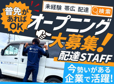 十勝急配 デリバリー配送・定期配送スタッフ大募集！
お仕事の流れはとってもカンタンです♪