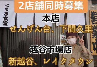 くまき食堂　下間久里本店 ＼気づけばみんな仲良し♪／
休憩時間にみんなでまかないを食べながら楽しく談笑
そんなお店だから定着率も◎