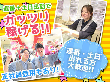 遅番+⼟⽇出勤なら時給1875円︕効率よく稼ぎたい⽅、必⾒︕