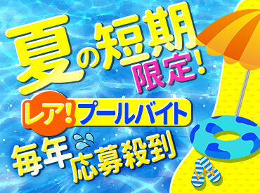 有限会社富綜（フソウ）[勤務地：栗東トレセンプール] ＜★期間限定★＞
夏限定の短期バイトでサクッと稼いじゃお♪
日払い･週払いもOKだから、金欠時も大助かり◎