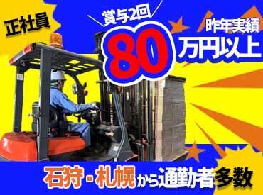 株式会社トーウン　北海道事業部 職場見学も可能！興味を持ってくれた方は、是非ご連絡下さい♪
フォークリフト免許をお持ちの方はぜひご応募ください！