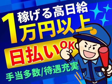 株式会社ガードソリューション 急な出費が重なって、ピンチの時も安心！
稼いだ分は規定により日払い可能★
旅行やイベント時期にも嬉しい制度です♪