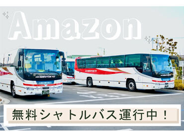 ＜らくらく通勤＞
狭山市駅・入間市駅・東飯能駅・新秋津駅～無料送迎バス運行♪
車・バイク（125cc迄）・自転車通勤もOK◎