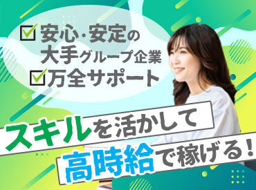 「スキルを活かしてキャリアアップしたい」
⇒そんなあなたにピッタリ★
安定&成長をGETできるお仕事たくさん♪