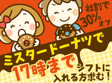 ミスタードーナツ　イオンモール白山ショップ ★17時まで働ける人を募集★
夜バイトと掛け持ちするWワーカーさん活躍中！
ほか店舗の応援体制もあり♪