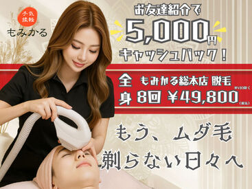 もみかる 総本店 ◆インセンティブ制度
頑張った方にはその分報酬あり◎
◆Wワーク・副業OK
活躍中の方の7割が未経験スタートです！