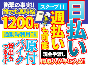 読売センター郡山中央 <驚きの好条件>
毎朝の3～5時/たったの2時間で誰でも高時給1200円が可能!!お給料は現金手渡しOK!!日払い対応もしています