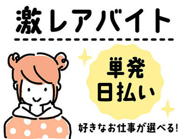 アスタッフ株式会社/af005 単発で暇な日・空いた時間だけ勤務可能！