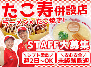 スガキヤ　イオンスタイル豊田店 ＜＜昇給後のMAX時給1670円＞＞
できることが増えると、給与UP♪
未経験から始めたスタッフが多数活躍中!!