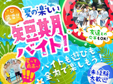 三原台温水プール プールも無料で利用OK！
「夏らしい楽しいバイトで季節を感じたい！」
そんな方(そうじゃない方も)ぜひご応募くださいね～☆彡