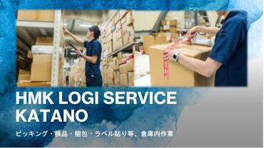 株式会社ＨＭＫロジサービス　交野センター 未経験スタートの方が多数◎
初めての方でもスグに慣れて頂ける、簡単なお仕事です！