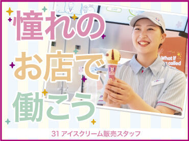 サーティワンアイスクリーム 荻窪タウンセブン店  ひんやり冷たくて、うっとり甘～い♪ スイーツ好きにはたまらない、楽しいお仕事です★