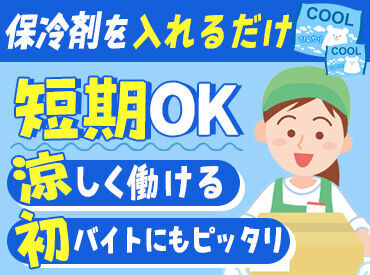 株式会社クローバーコネクト（旧：株式会社コープデリバリー） ＼5月中旬~9月末までの短期限定／
あなたの働きたい短時間でOK!!
スタート日も相談OK★ご相談くださいね◎
