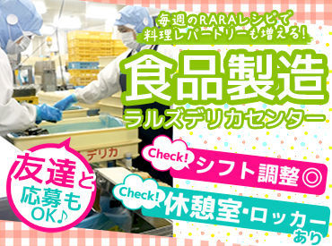 ラルズデリカセンター 食品製造が初めての方も大歓迎♪
作業手順などイチからしっかりお教えします◎