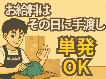 有限会社　BELL STAFF　※足立エリア　入谷(佐)(001) ＼カンタン3STEPで登録OK◎／
詳細は注目ポイントへ♪
登録が終われば好きな時に働けるので
プライベートもばっちり楽しめる★