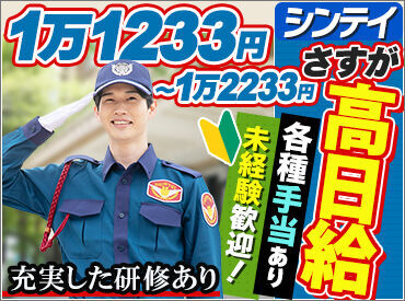 シンテイ警備株式会社　施設警備ブロック　上野支社　/A3203000102 高日給でしっかり稼げます！
賞与・各種手当支給、
交通費全額支給など安心の高待遇◎
幅広い年齢のスタッフが活躍中！