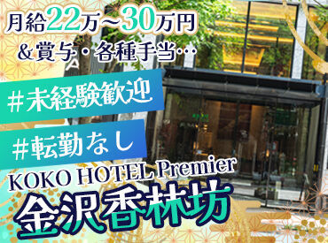KOKO HOTEL Premier 金沢香林坊 ＼業界未経験OK！／
★転勤ナシ⇒金沢でずっと落ち着いて働ける
★初めは先輩がマンツーマンで教えてくれる
