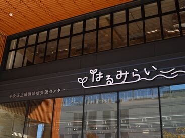 晴海地域交流センター　はるみらい  【2023年12月リニューアルオープン！】
「晴海地域交流センター」でお仕事♪
受付STAFFを募集中！
ぜひご応募ください☆