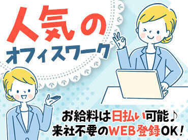 ★人気のお仕事たくさんあります★
◎履歴書不要でご応募OK!
◎日払いOK!(規定あり)
◎不安な方もサポート体制ばっちり♪