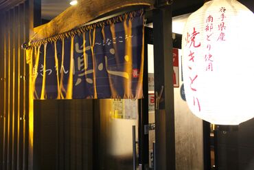 鳥きっちん　眞心（まなごころ） 履歴書不要でラクラク応募！
最短翌日での面接も可能です♪すぐに働きたい…そんな方もまずは応募ボタンをCLICK◎
