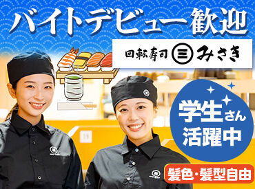 回転寿司みさき 川崎アゼリア ＼学生スタッフが活躍中★／
未経験OK！バイトデビューも大歓迎♪
試験期間や帰省etc.シフトの相談も気軽にOK◎