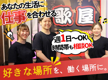 カラオケ歌屋 千歳店【030】 ＜出勤前後の社割利用もOK＞
歌いたいから出勤する！なんてスタッフも(笑)
フードも半額でポテトも約200円で食べられます★