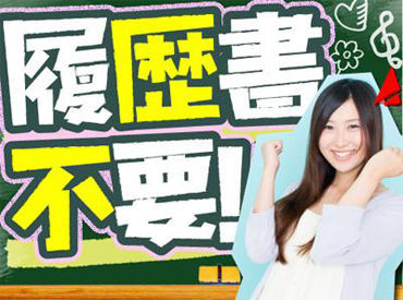 株式会社ゼロン　神戸営業所（兵庫県宝塚市エリア） ＼オンライン面接でサクッと☆／
履歴書不要で、家で面接可能なので楽チン♪
リラックスして話せますよ！