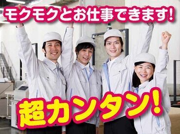 株式会社ジャスト・ワン（愛媛県松山市安城寺） ＼人気の軽作業／
簡単もくもく作業♪特別なスキルは不要◎