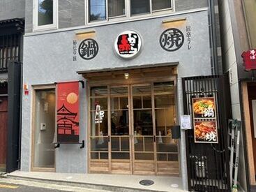 赤から 松山二番町店 ≪自分のペースで働けます！≫
忙しい週は少なめ＆稼ぎたい時はがっつり
…などシフトの調整もOK!!