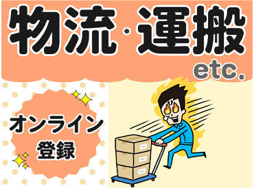 オンライン登録OK★好きな時間に5分でカンタン登録!