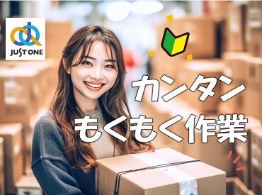 株式会社ジャスト・ワン（松山市 松山空港周辺エリア） ＼人気の軽作業／
簡単もくもく作業♪特別なスキルは不要◎