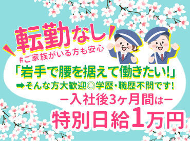 株式会社トスネット北東北　花巻出張所 しっかり稼げる日給8500円！
警備業界が初めての方ももちろん同日給♪
残業はほとんどないので毎日定時上がり◎