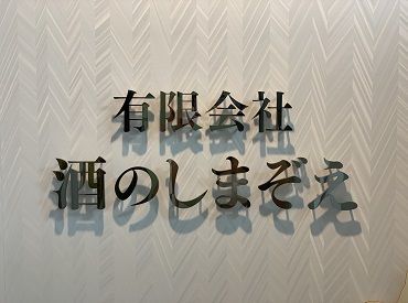 【新しい仲間、大募集(^o^)／】
酒のしまぞえはビール・焼酎・日本酒・ワイン・ウィスキーetc.世界中の美味しいお酒が大集合★
