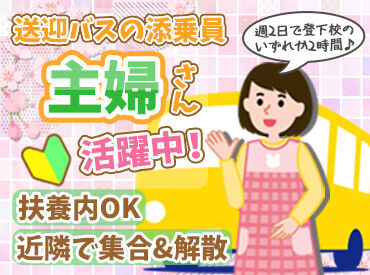 株式会社高尾輸送サービス  (武蔵小杉) ≪登下校バスのサポート≫
通勤もラクラク◎
近隣の集合場所までバスでお迎え♪
集合場所はお気軽にご相談下さい！