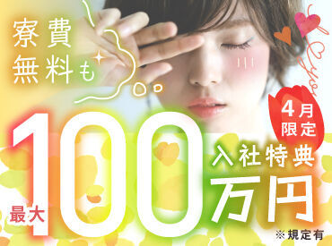 日研トータルソーシング株式会社 岡山事業所/57119261 全国各地に入寮可能！
寮は敷礼金0円で家具家電付きです！
さらに寮費無料なら6ヶ月間で最大26万円お得！
※規定有