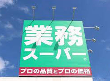 業務スーパー　真砂店 《安心×安定》
大人気の業務スーパーでお仕事♪
積極的に社員登用を行っています!!
バイトから正社員になったスタッフ多数★