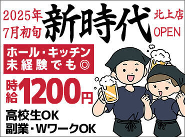 新時代 北上店　※7月4日NewOPEN １）オープニング時給1500円！！
※6月26日～7月31日まで
２）入社祝い金3万円支給！！
※3ヵ月勤務が条件