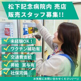 パナソニックグループ労働組合連合会 福祉共済センター※勤務地：(株)くらしアプライアンス社内 ホットスナック制作やトイレ清掃はなし♪
売店でのお仕事でも覚えることが少なめなのが嬉しいポイント！