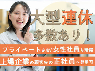 GWや夏季休暇、年末年始などお休みがしっかりあるので、プライベートも充実!